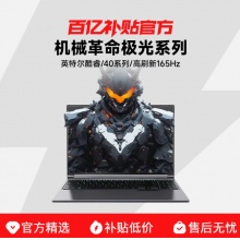 MECHREVO/机械革命极光X 16英寸 酷睿 i7游戏本笔记本电脑