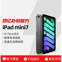 Apple/苹果 iPad mini 8.3英寸 A17 Pro芯片 2024年新款 平板电脑 百亿补贴正品